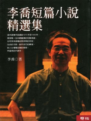cover image of 李喬短篇小說精選集